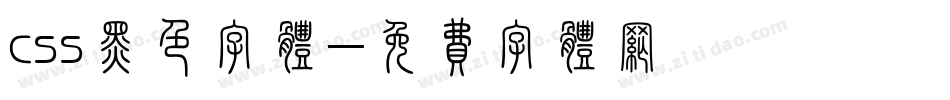 css黑色字体字体转换