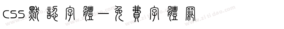css默认字体字体转换