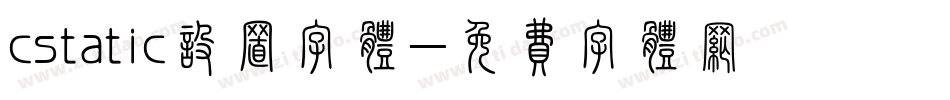 cstatic设置字体字体转换