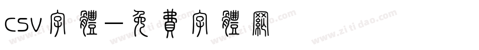 csv字体字体转换