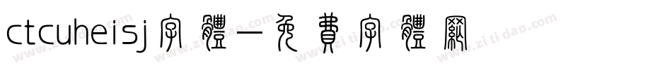 ctcuheisj字体字体转换