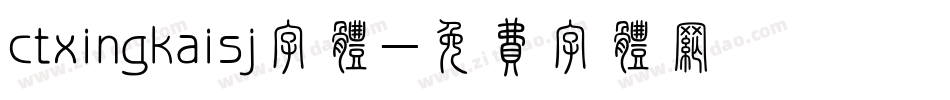 ctxingkaisj字体字体转换