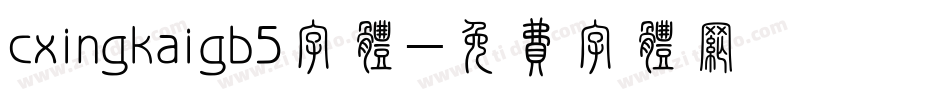 cxingkaigb5字体字体转换
