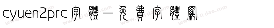 cyuen2prc字体字体转换