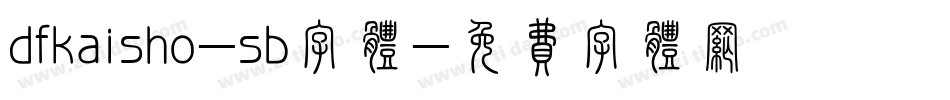dfkaisho-sb字体字体转换