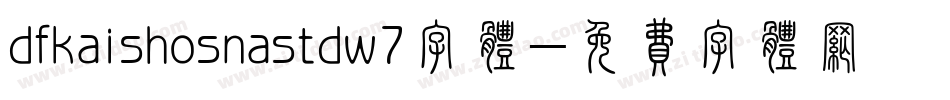 dfkaishosnastdw7字体字体转换