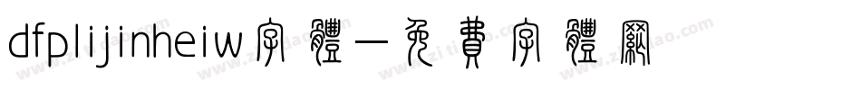dfplijinheiw字体字体转换