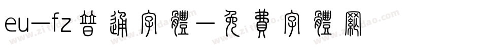 eu-fz普通字体字体转换