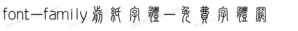 font-family剪纸字体字体转换