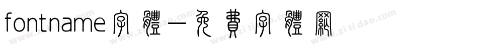 fontname字体字体转换