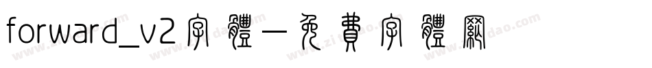 forward_v2字体字体转换