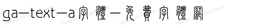 ga-text-a字体字体转换