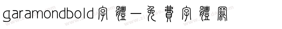 garamondbold字体字体转换
