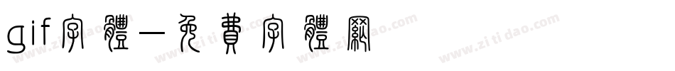gif字体字体转换