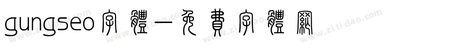gungseo字体字体转换