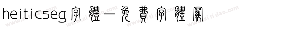 heiticseg字体字体转换