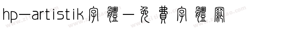hp-artistik字体字体转换