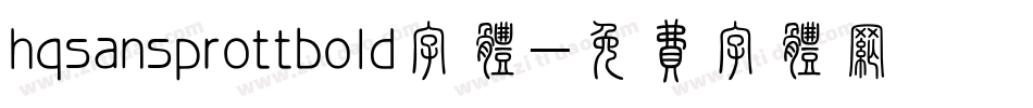hqsansprottbold字体字体转换
