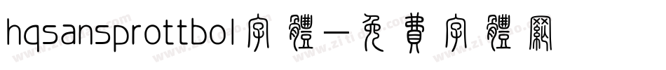 hqsansprottbol字体字体转换