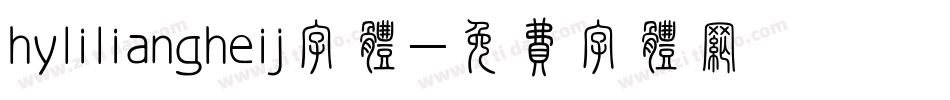 hyliliangheij字体字体转换