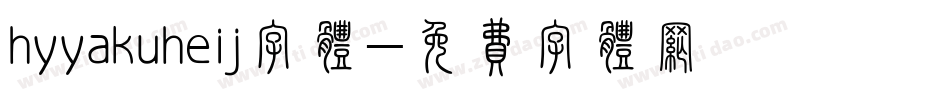 hyyakuheij字体字体转换