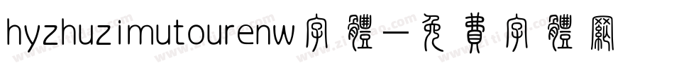 hyzhuzimutourenw字体字体转换