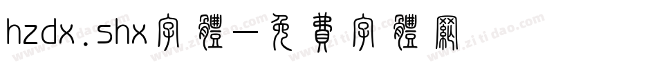 hzdx.shx字体字体转换
