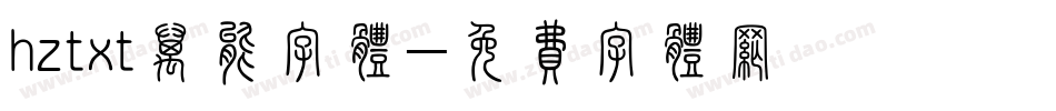 hztxt万能字体字体转换