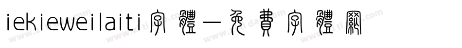 iekieweilaiti字体字体转换