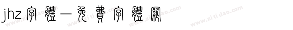 jhz字体字体转换