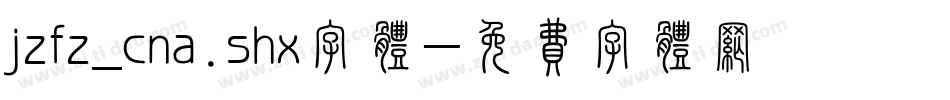 jzfz_cna.shx字体字体转换