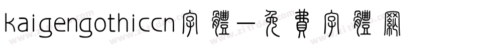 kaigengothiccn字体字体转换