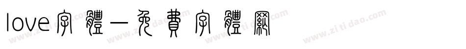 love字体字体转换