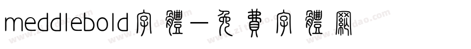meddlebold字体字体转换