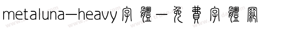 metaluna-heavy字体字体转换