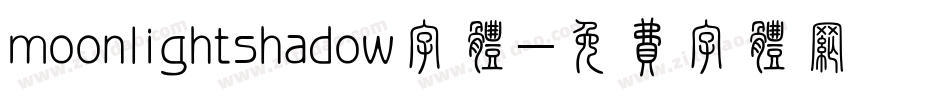 moonlightshadow字体字体转换