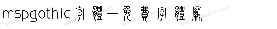 mspgothic字体字体转换