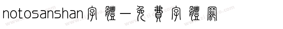 notosanshan字体字体转换