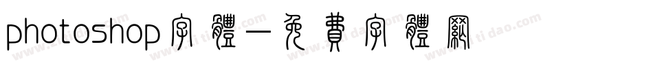 photoshop字体字体转换