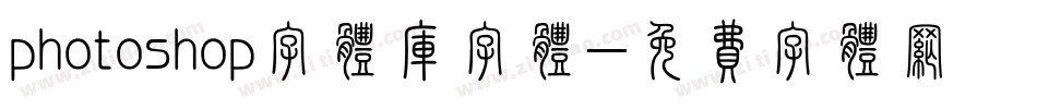 photoshop字体库字体字体转换