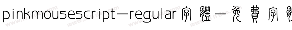 pinkmousescript-regular字体字体转换