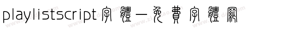 playlistscript字体字体转换