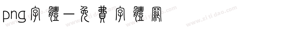 png字体字体转换