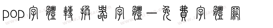 pop字体转换器字体字体转换