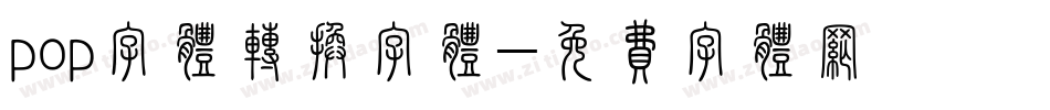 pop字体转换字体字体转换