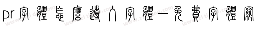 pr字体怎么导入字体字体转换