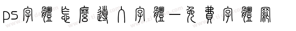ps字体怎么导入字体字体转换