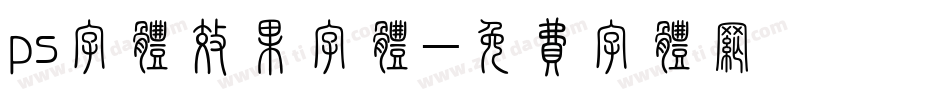 ps字体效果字体字体转换