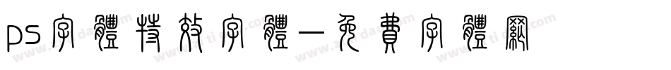 ps字体特效字体字体转换