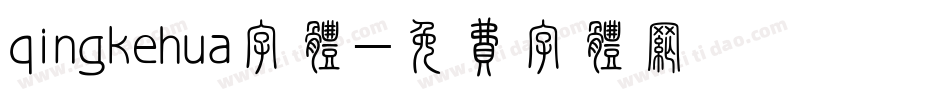 qingkehua字体字体转换